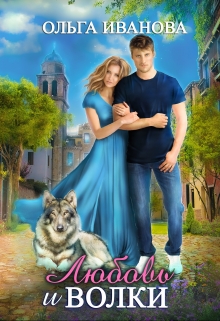 Любовь и волки Ольга Иванова