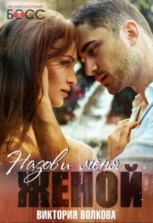Назови меня женой Виктория Волкова