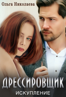 Дрессировщик. Искупление Ольга Николаева