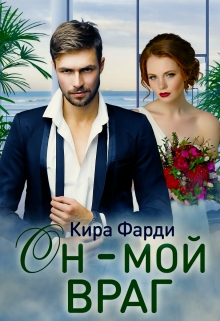 Он — мой враг Кира Фарди