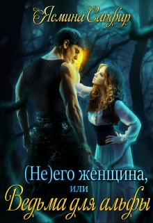 (не) его женщина или ведьма для альфы Ясмина Сапфир