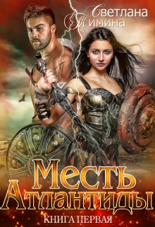 Месть Атлантиды Светлана Тимина