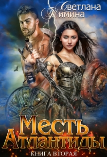 Месть Атлантиды. Королева Светлана Тимина