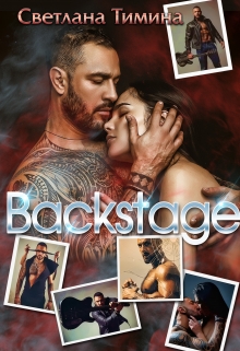 Backstage. За кулисами Светлана Тимина