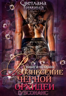 D/sсонанс. Вознесение черной орхидеи Светлана Тимина