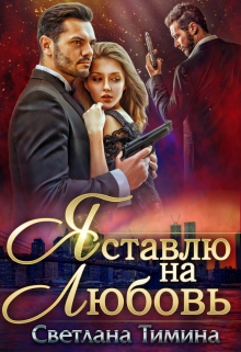 Я ставлю на любовь Светлана Тимина