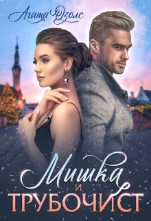 Мишка и Трубочист Агата Озолс