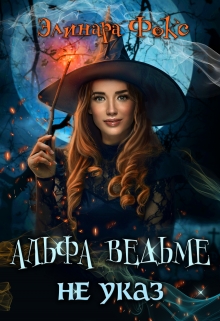 Альфа ведьме не указ Элинара Фокс