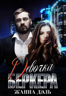 Девочка Беркера Жанна Дэль