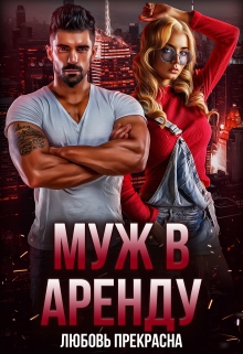 Муж в аренду Любовь Прекрасна