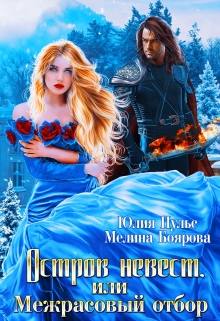 Остров невест, или Межрасовый отбор Юлия Пульс