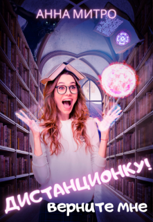 Верните мне дистанционку! Анна Митро