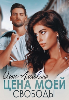 Цена моей свободы Ольга Алёшкина
