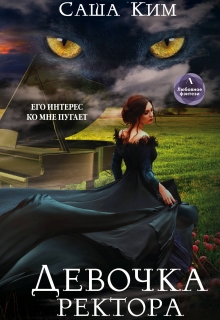 Девочка ректора Саша Ким