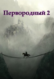 Первородный 2, Белое и Чёрное Дмитрий Кудесник