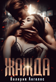 Жажда Валерия Ангелос