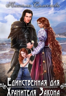 Единственная для Хранителя Закона Наталья Самсонова