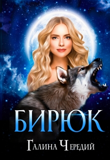 Бирюк Чередий Галина