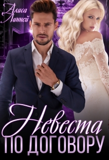 Невеста по договору Алиса Линней