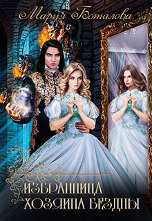 Избранница хозяина Бездны Мария Боталова