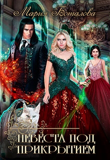 Невеста под прикрытием Мария Боталова