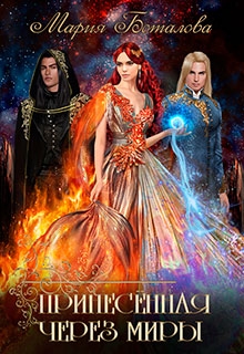 Принесенная через миры Мария Боталова