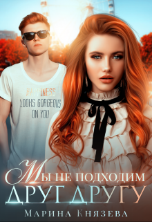 Мы не подходим друг другу Марина Князева