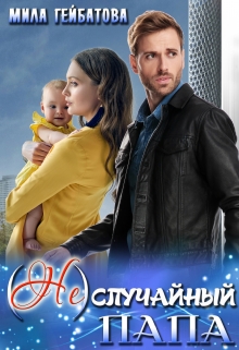 (не) случайный папа Мила Гейбатова