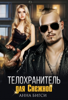 Телохранитель для Снежной Анна Бигси