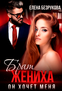 Брат жениха. Он хочет меня Елена Безрукова