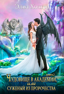 Чудовище в академии, или Суженый из пророчества 2 часть Элиз Холгер
