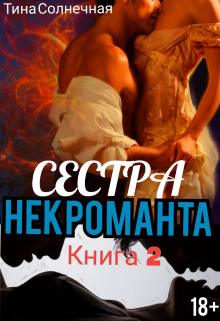Сестра Некроманта. Книга 2 Тина Солнечная