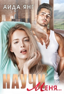 Научи меня… Аида Янг