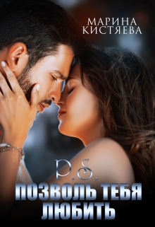 P.S. Позволь тебя любить Марина Кистяева