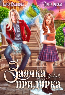 Заучка для придурка Ольга Рыжая