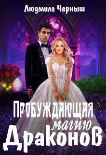 Пробуждающая магию драконов Людмила Черныш