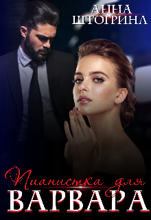Пианистка для Варвара Штогрина Анна