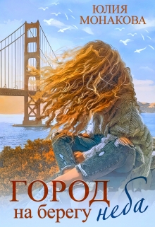 Город на берегу неба Юлия Монакова