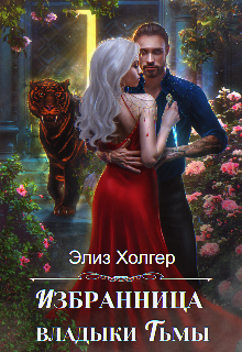 Избранница владыки Тьмы Элиз Холгер