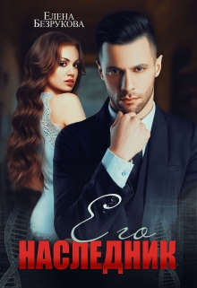 Его наследник Елена Безрукова