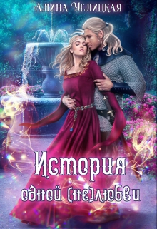 История одной (не)любви Алина Углицкая