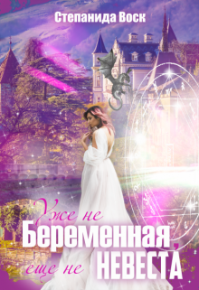 Уже не беременная, еще не невеста Степанида Воск