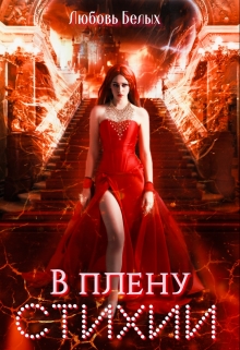 В плену стихии Любовь Белых
