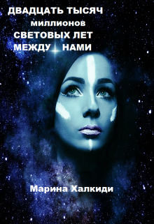 Двадцать тысяч миллионов световых лет между нами Марина Халкиди