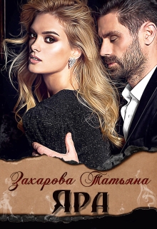 Яра Татьяна Захарова