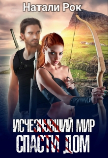 Исчезнувший мир. Спасти дом Натали Рок