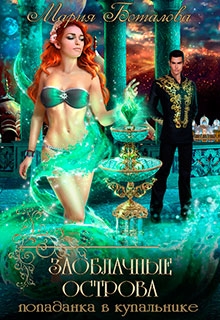 Заоблачные Острова 1. Попаданка в купальнике Мария Боталова