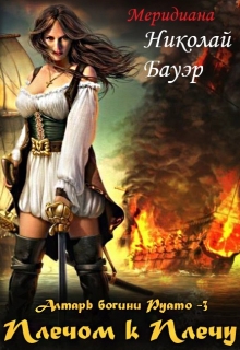 Алтарь богини Руато — 3 «Плечом к Плечу» Николай Бауэр (Лиходей)