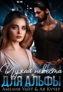 Чужая невеста для Альфы Амелия Уайт