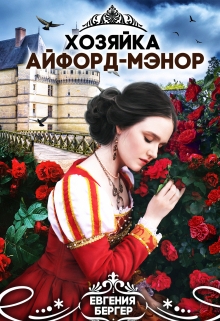Хозяйка Айфорд-мэнор Евгения Бергер